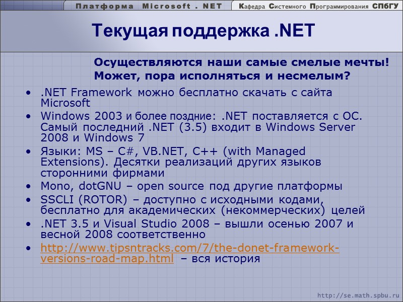 Текущая поддержка .NET .NET Framework можно бесплатно скачать с сайта Microsoft Windows 2003 и